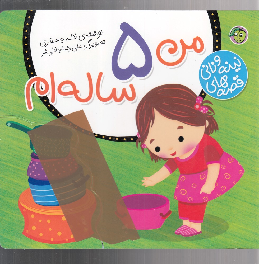 کتاب من 5 ساله ام | انتشارات پیام مشرق