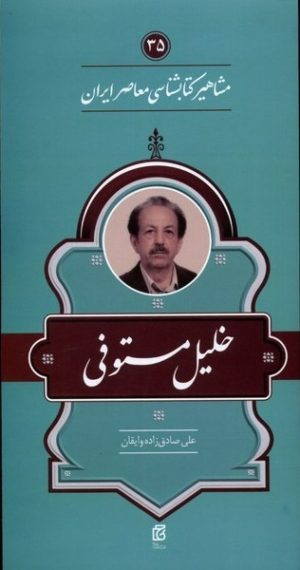 کتاب مشاهیر کتابشناسی معاصر ایران (35) | انتشارات خانه کتاب