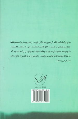 کتاب نجواها و دروغ ها | انتشارات روشا