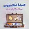 کتاب افسانه شغل رویایی | انتشارات نشر نوین توسعه