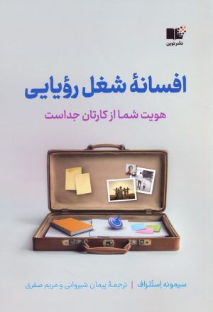 کتاب افسانه شغل رویایی | انتشارات نشر نوین توسعه