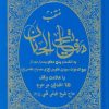 کتاب منتخب مفاتیح الجنان | انتشارات حافظ نوین