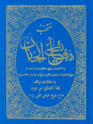 کتاب منتخب مفاتیح الجنان | انتشارات حافظ نوین