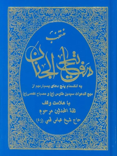 کتاب منتخب مفاتیح الجنان | انتشارات حافظ نوین