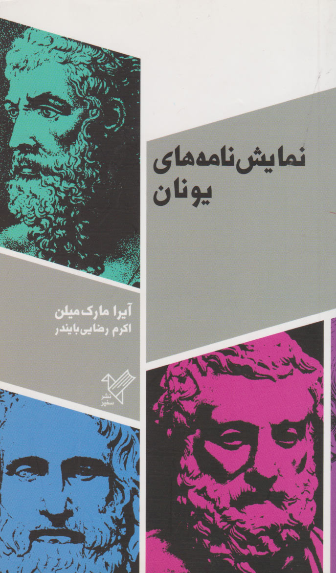 کتاب نمایش نامه های یونان | انتشارات سفیر