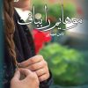 کتاب موهایم را بباف | انتشارات آرینا