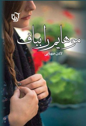 کتاب موهایم را بباف | انتشارات آرینا