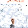 کتاب زنان و ارتقاء شغلی: راهی به اوج | انتشارات خزه