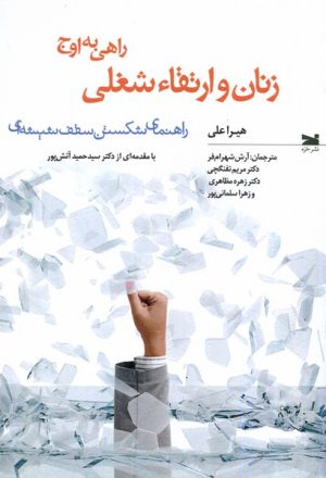 کتاب زنان و ارتقاء شغلی: راهی به اوج | انتشارات خزه