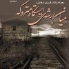کتاب میان لاشه ایستگاه متروکه | انتشارات آرینا
