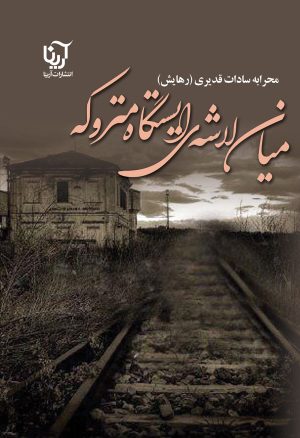کتاب میان لاشه ایستگاه متروکه | انتشارات آرینا