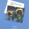 کتاب زیبایی شناسی و جامعه شناسی هنر | انتشارات فرهنگستان هنر