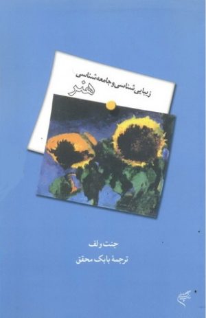 کتاب زیبایی شناسی و جامعه شناسی هنر | انتشارات فرهنگستان هنر
