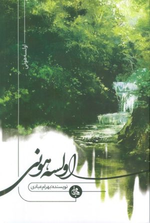 کتاب اولسه هونی | انتشارات جامی مصدق