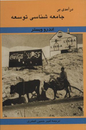 کتاب درآمدی بر جامعه شناسی توسعه | انتشارات کوهسار