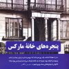 کتاب پنجره های خانه مارکس | انتشارات دمان