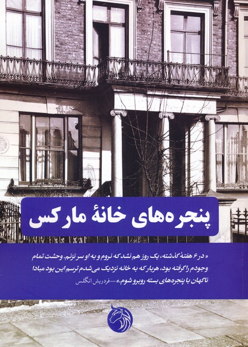 کتاب پنجره های خانه مارکس | انتشارات دمان