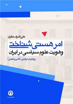 کتاب امر هستی شناختی و هویت علوم سیاسی در ایران | انتشارات قصیده سرا