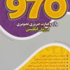 کتاب ۹۷۰ واژه و عبارت ضروری تصویری | انتشارات مرسل
