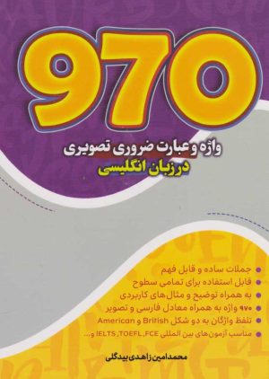 کتاب ۹۷۰ واژه و عبارت ضروری تصویری | انتشارات مرسل
