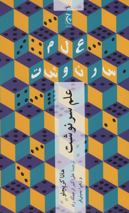 کتاب علم سرنوشت | انتشارات چترنگ