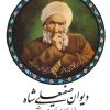 کتاب دیوان صفیعلی شاه | انتشارات صفی علیشاه