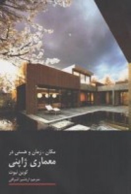 کتاب مکان، زمان و هستی در معماری ژاپنی | انتشارات فرهنگستان هنر