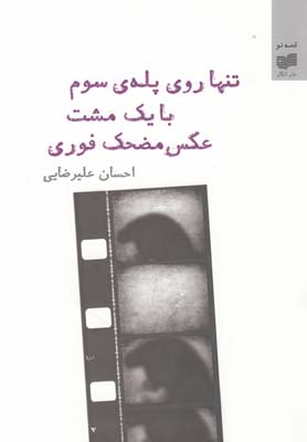 کتاب تنها روی پله‎ی سوم با یک مشت عکس مضحک | انتشارات افکار