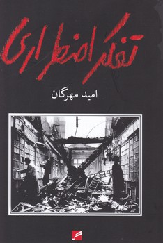 کتاب تفکر اضطراری | انتشارات گام نو