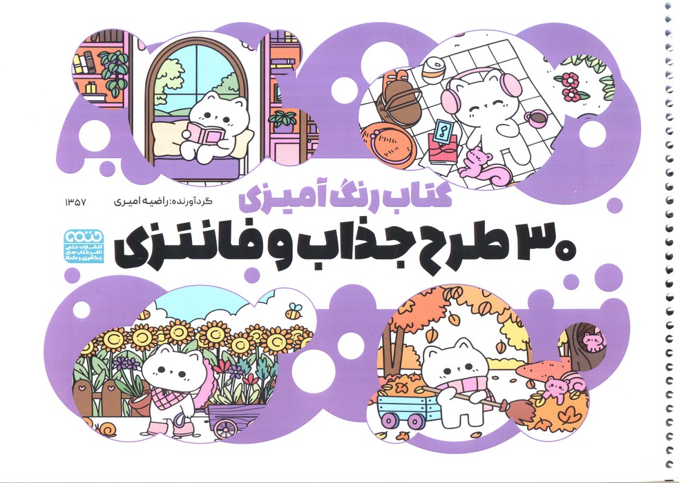 کتاب کتاب رنگ آمیزی 30 طرح جذاب و فانتزی (کد 1357) | انتشارات حتمی