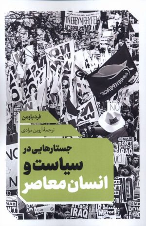 کتاب جستارهایی در سیاست و انسان معاصر | انتشارات نقد فرهنگ