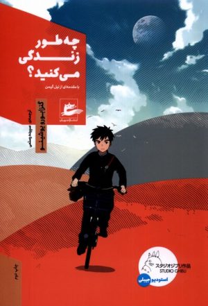 کتاب چه طور زندگی می کنید؟ | انتشارات پریان