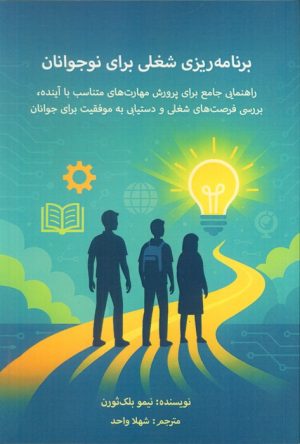 کتاب برنامه‌ریزی شغلی برای نوجوانان | انتشارات پردیس آباریس