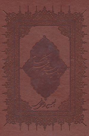 کتاب رباعیات حکیم عمر خیام | انتشارات بهزاد