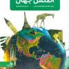 کتاب جدیدترین دایره المعارف اطلس جهان | انتشارات پیام آزادی