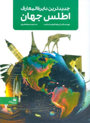 کتاب جدیدترین دایره المعارف اطلس جهان | انتشارات پیام آزادی