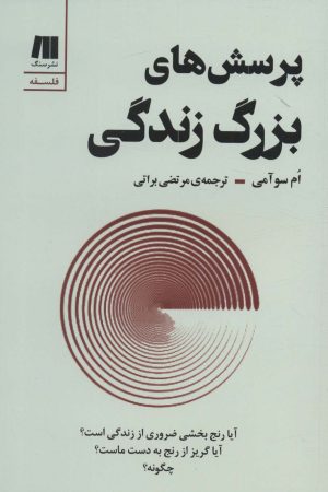 کتاب پرسش های بزرگ زندگی | انتشارات سنگ