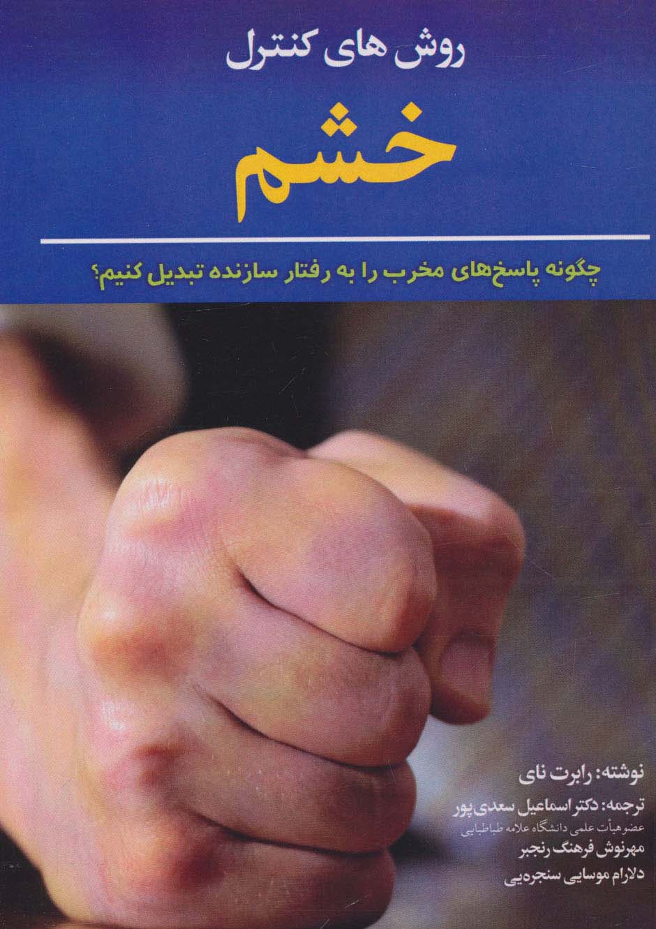 کتاب روش های کنترل خشم | انتشارات دیدار