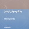 کتاب به کیمیای ایمان | انتشارات موسسه امام موسی صدر
