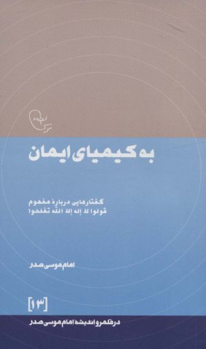 کتاب به کیمیای ایمان | انتشارات موسسه امام موسی صدر
