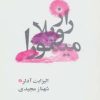 کتاب راز ویلا میموزا | انتشارات روشا