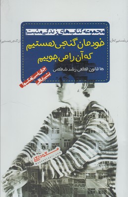 کتاب خودمان گنجی هستیم که آن را می جوییم | انتشارات پندار تابان