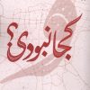 کتاب کجا نبودی؟ | انتشارات خزه