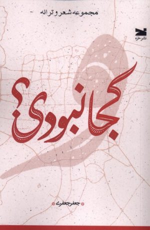 کتاب کجا نبودی؟ | انتشارات خزه