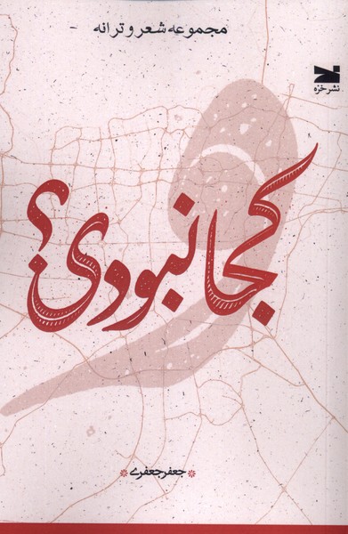 کتاب کجا نبودی؟ | انتشارات خزه
