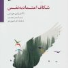 کتاب شکاف اعتماد به نفس | انتشارات سایه سخن
