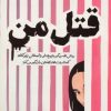 کتاب قتل من | انتشارات اندیشه مولانا