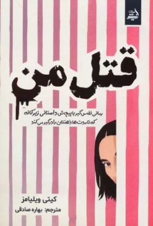 کتاب قتل من | انتشارات اندیشه مولانا