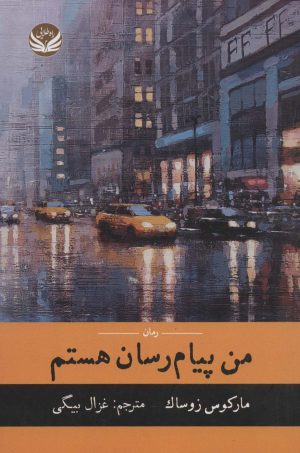 کتاب من پیام رسان هستم | انتشارات راه طلایی