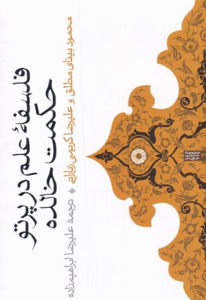 کتاب فلسفه ی علم در پرتو حکمت خالده | انتشارات حکمت